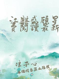 江麒盛顾星涵免费阅读最新章节