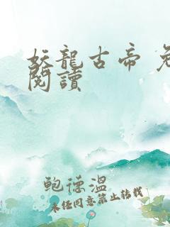 妖龙古帝 免费阅读