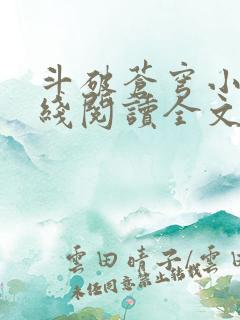 斗破苍穹小说在线阅读全文无弹窗