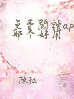 免费阅读app哪个好用