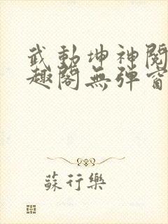 武动坤神阅读笔趣阁无弹窗