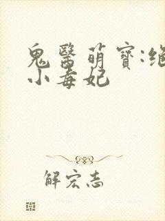 鬼医萌宝:绝宠小毒妃