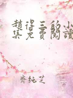 赵得三的小说全集免费阅读无弹窗