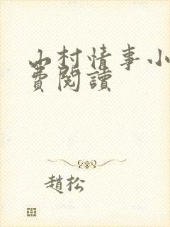 山村情事小说免费阅读