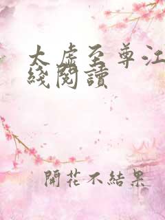 太虚至尊江凡在线阅读
