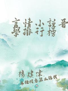 言情小说晋江文学排行榜