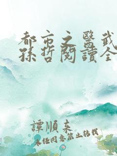 都市之医武风流孙哲阅读全文
