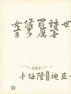 女修罗转世到底有多厉害