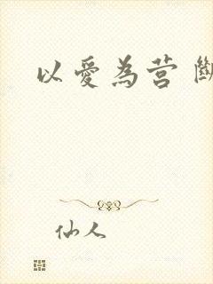 以爱为营 断更