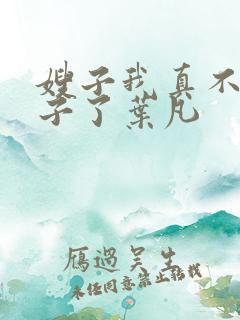 嫂子我真不是傻子了叶凡