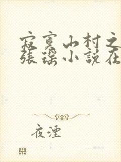 寂寞山村之恋上张瑶小说在线阅读