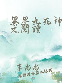异界九死神功全文阅读