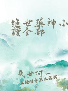 绝世药神小说阅读全部