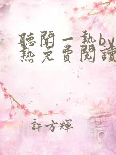 听闻一热by一热免费阅读笔趣阁