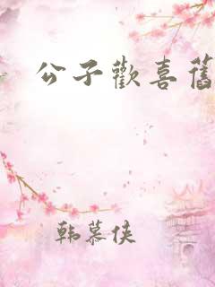 公子欢喜旧人