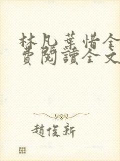 林凡叶惜全集免费阅读全文