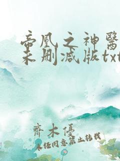 帝凰之神医弃妃未删减版txt