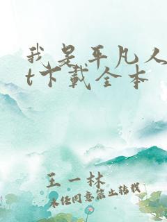 我是平凡人txt下载全本