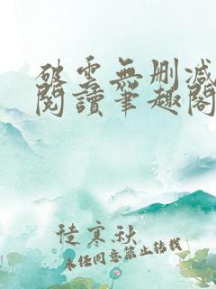 破云无删减全文阅读笔趣阁