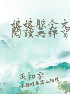 娘娘腔全文免费阅读无弹窗笔趣阁