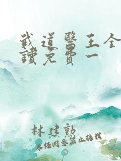 武道医王全文阅读免费一