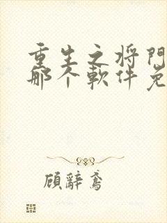 重生之将门毒后那个软件免费阅读