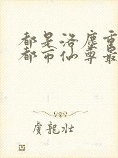 都是洛尘重生之都市仙尊最新