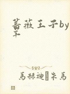 蔷薇王子by迷羊
