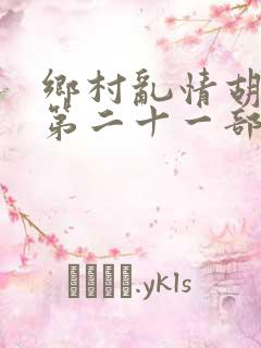 乡村乱情胡秀英第二十一部