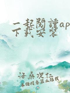 一起阅读app下载安装