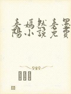 秦嫣然秦墨浓林阳小说免费