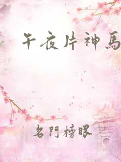午夜片神马福利