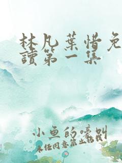 林凡叶惜免费阅读第一集