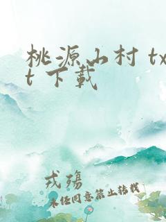 桃源山村 txt 下载