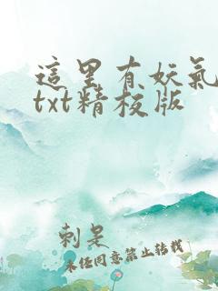 这里有妖气小说txt精校版