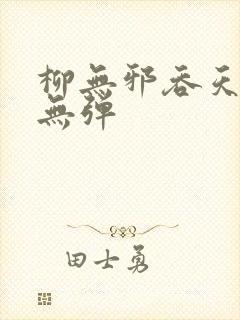 柳无邪吞天神鼎无弹