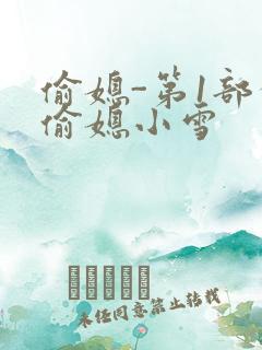 偷媳-第1部分偷媳小雪