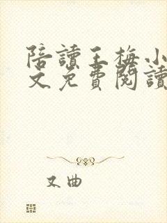 陪读王梅小说全文免费阅读无弹窗
