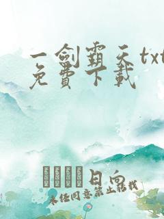 一剑霸天txt免费下载