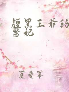 腹黑王爷的绝世医妃