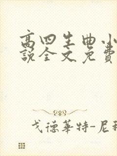 高四生曲小蛐小说全文免费阅读笔趣阁