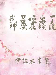 我召唤出了诸天神魔在线观看免费