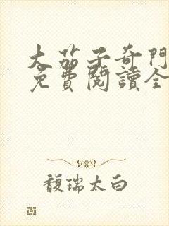 大茄子奇门风水免费阅读全文小说