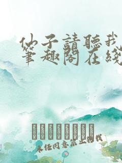 仙子请听我解释笔趣阁在线阅读