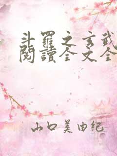 斗罗之玄武镇世阅读全文全文