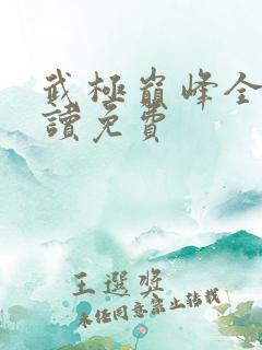 武极巅峰全文阅读免费