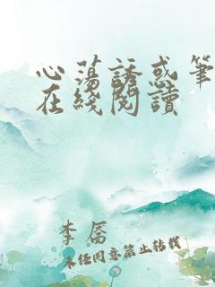 心荡诱惑笔趣阁在线阅读