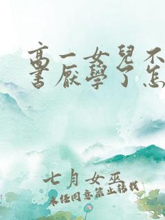 高一女儿不想读书厌学了怎么办