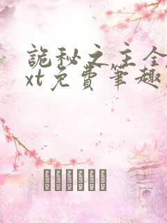 诡秘之主全本txt免费笔趣阁