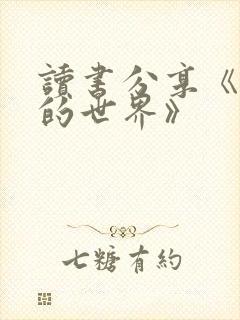 读书分享《平凡的世界》
